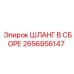 2656956147 ШЛАНГ В СБОРЕ Epiroc