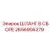 2656956279 ШЛАНГ В СБОРЕ Epiroc
