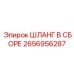 2656956287 ШЛАНГ В СБОРЕ Epiroc