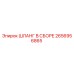2656956865 ШЛАНГ В СБОРЕ Epiroc
