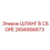 2656956873 ШЛАНГ В СБОРЕ Epiroc