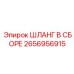 2656956915 ШЛАНГ В СБОРЕ Epiroc