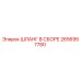 2656957780 ШЛАНГ В СБОРЕ Epiroc