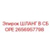 2656957798 ШЛАНГ В СБОРЕ Epiroc