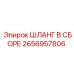 2656957806 ШЛАНГ В СБОРЕ Epiroc