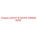 2656958259 ШЛАНГ В СБОРЕ Epiroc