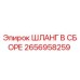 2656958259 ШЛАНГ В СБОРЕ Epiroc