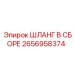 2656958374 ШЛАНГ В СБОРЕ Epiroc