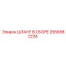 2656962228 ШЛАНГ В СБОРЕ Epiroc