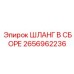 2656962236 ШЛАНГ В СБОРЕ Epiroc