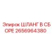 2656964380 ШЛАНГ В СБОРЕ Epiroc