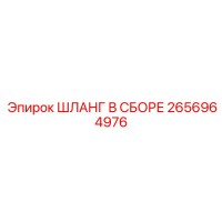 2656964976 ШЛАНГ В СБОРЕ Epiroc