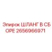 2656966971 ШЛАНГ В СБОРЕ Epiroc