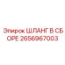 2656967003 ШЛАНГ В СБОРЕ Epiroc