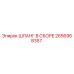 2656968357 Шланг в сборе Epiroc