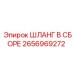 2656969272 Шланг в сборе Epiroc