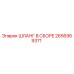 2656969371 ШЛАНГ В СБОРЕ Epiroc
