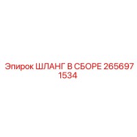 2656971534 ШЛАНГ В СБОРЕ Epiroc