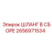 2656971534 ШЛАНГ В СБОРЕ Epiroc