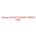 2656971559 ШЛАНГ В СБОРЕ Epiroc