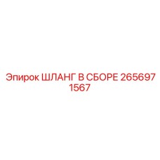 2656971567 ШЛАНГ В СБОРЕ Epiroc
