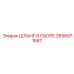 2656971567 ШЛАНГ В СБОРЕ Epiroc