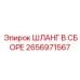 2656971567 ШЛАНГ В СБОРЕ Epiroc