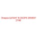 2656972748 ШЛАНГ В СБОРЕ Epiroc