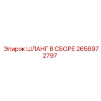 2656972797 ШЛАНГ В СБОРЕ Epiroc