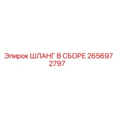 2656972797 ШЛАНГ В СБОРЕ Epiroc