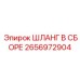 2656972904 ШЛАНГ В СБОРЕ Epiroc