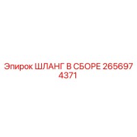 2656974371 ШЛАНГ В СБОРЕ Epiroc