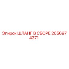 2656974371 ШЛАНГ В СБОРЕ Epiroc
