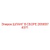 2656974371 ШЛАНГ В СБОРЕ Epiroc