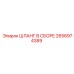 2656974389 ШЛАНГ В СБОРЕ Epiroc