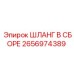 2656974389 ШЛАНГ В СБОРЕ Epiroc
