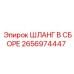 2656974447 ШЛАНГ В СБОРЕ Epiroc