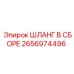 2656974496 ШЛАНГ В СБОРЕ Epiroc