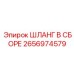 2656974579 ШЛАНГ В СБОРЕ Epiroc