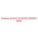 2656974645 ШЛАНГ В СБОРЕ Epiroc