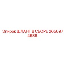 2656974686 ШЛАНГ В СБОРЕ Epiroc