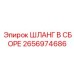 2656974686 ШЛАНГ В СБОРЕ Epiroc