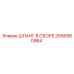 2656980964 ШЛАНГ В СБОРЕ Epiroc