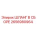 2656980964 ШЛАНГ В СБОРЕ Epiroc
