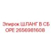 2656981608 ШЛАНГ В СБОРЕ Epiroc