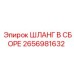 2656981632 ШЛАНГ В СБОРЕ Epiroc