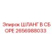 2656988033 ШЛАНГ В СБОРЕ Epiroc