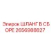 2656988827 ШЛАНГ В СБОРЕ Epiroc