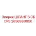 2656988850 ШЛАНГ В СБОРЕ Epiroc