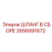 2656991672 ШЛАНГ В СБОРЕ Epiroc
